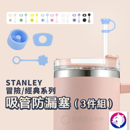 stanley 吸管帽防漏塞三件組 吸管蓋矽膠防溢塞 保溫杯吸管防塵保護套 適用 Stanley