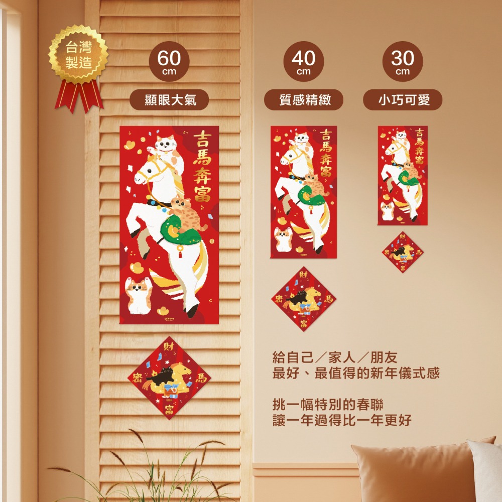 台灣製🔥森蕗插畫🌲2026春聯 吉馬奔富 貓咪馬年春聯文創春聯貓咪春聯創意春聯不傳統春聯2026馬春聯新年-細節圖7