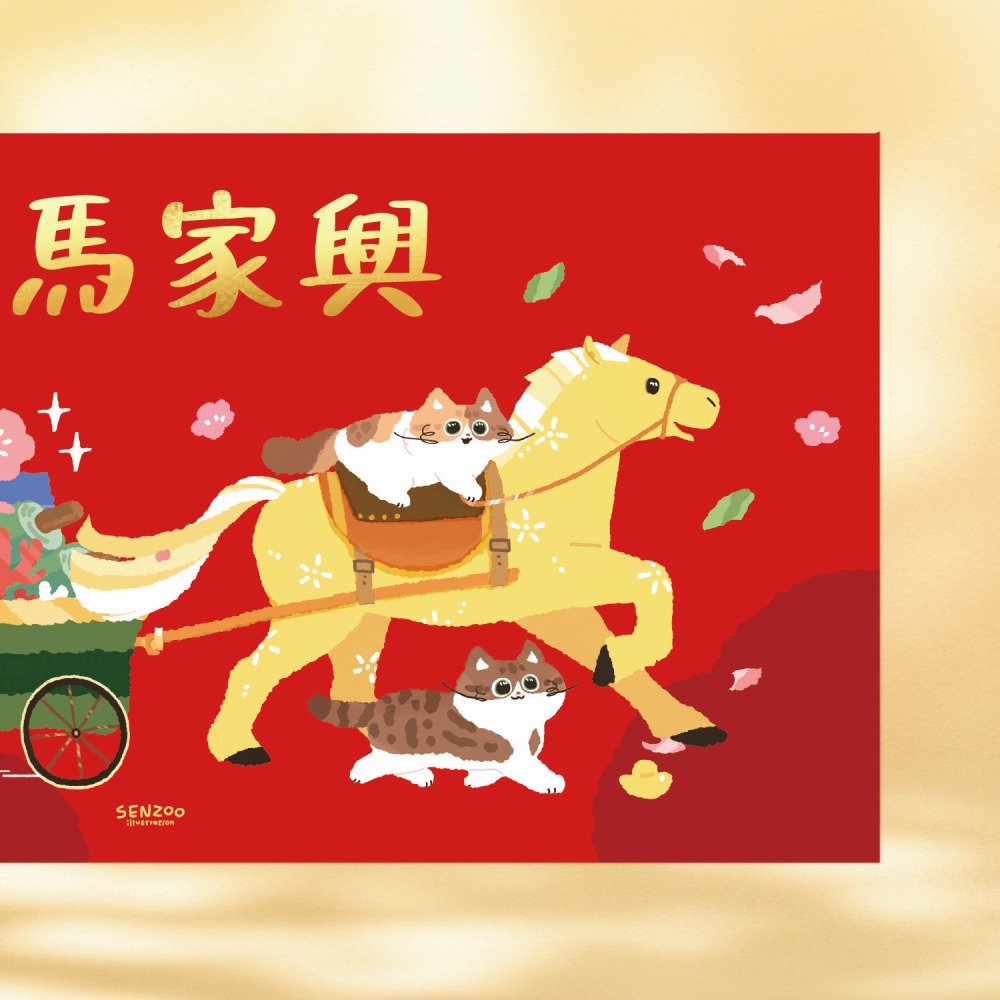 台灣製🔥森蕗插畫🌲2026橫式春聯 快馬家興 諧音梗貓咪馬年春聯文創春聯馬創意春聯不傳統春聯2026春聯-細節圖3