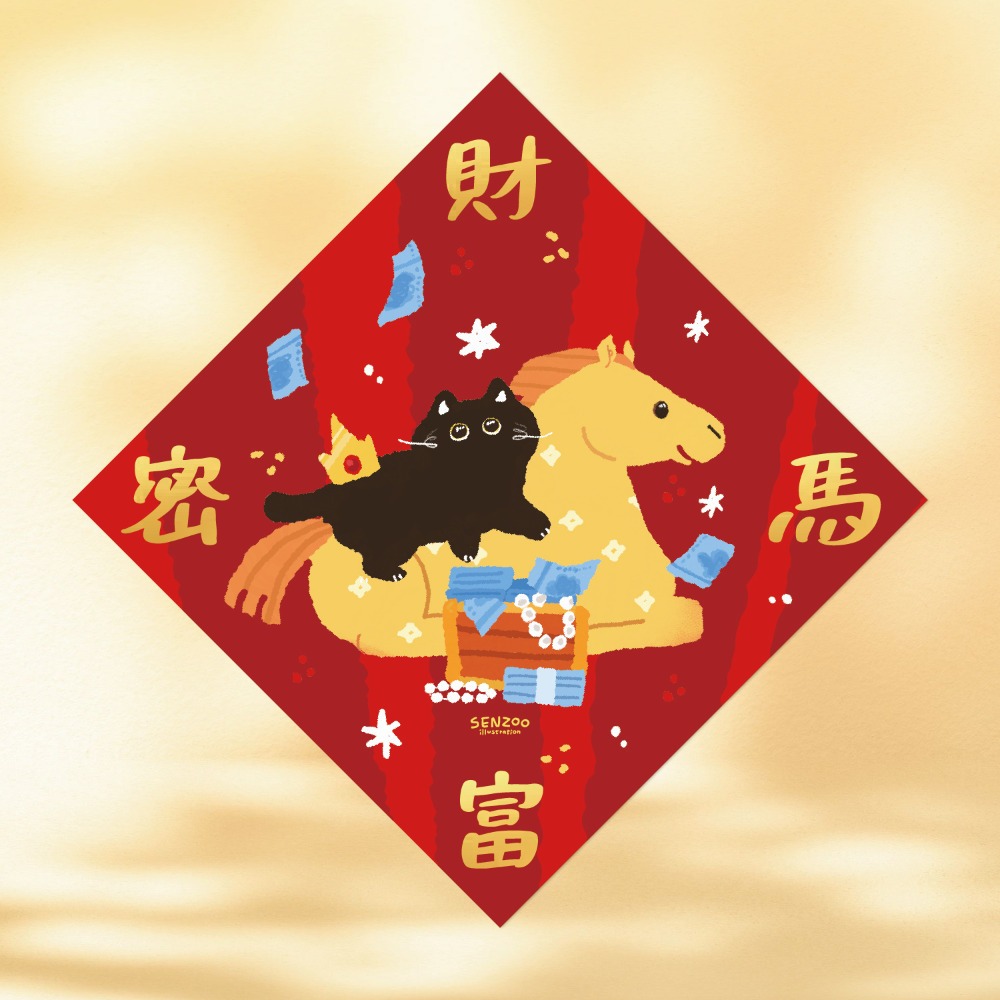台灣製🔥森蕗插畫🌲2026春聯 開運福馬 貓咪馬年斗方 諧音梗春聯 燙金馬年春聯貓咪春聯-規格圖9
