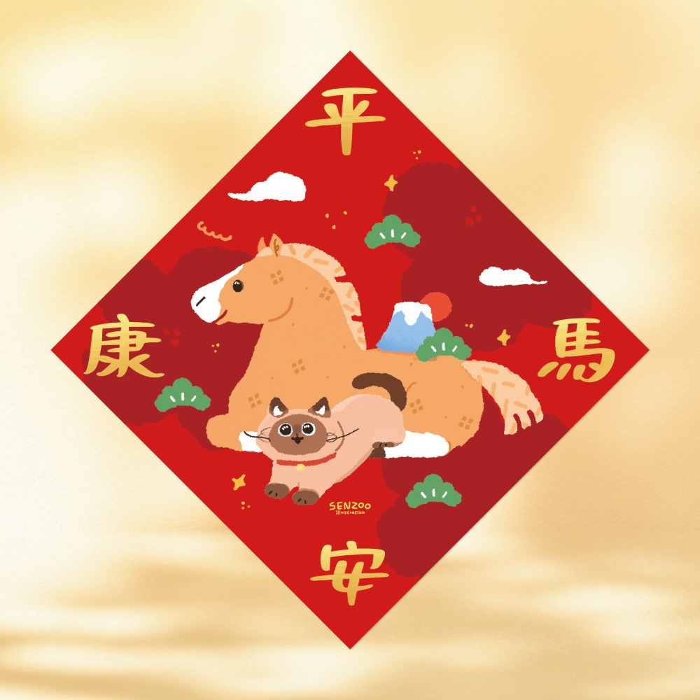 台灣製🔥森蕗插畫🌲2026春聯 開運福馬 貓咪馬年斗方 諧音梗春聯 燙金馬年春聯貓咪春聯-規格圖9