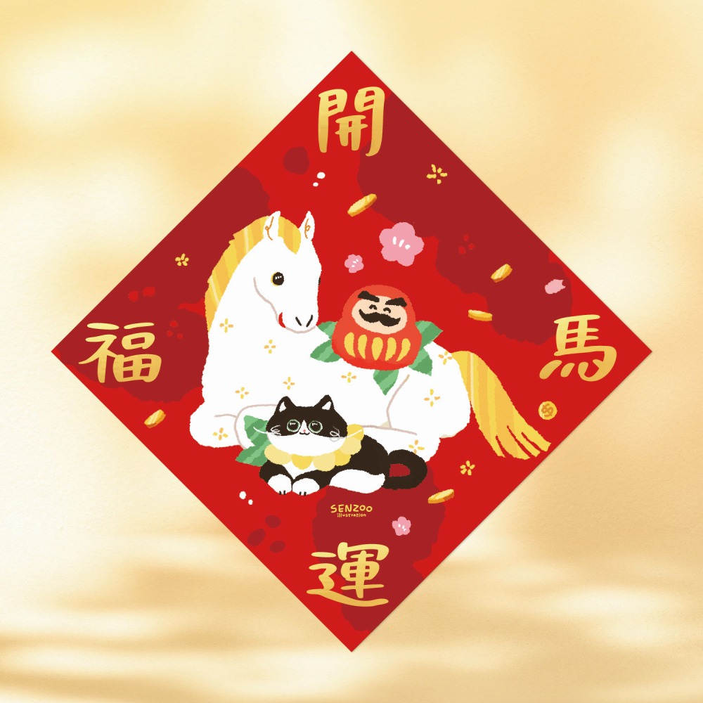 台灣製🔥森蕗插畫🌲2026春聯 平安康馬 貓咪馬年斗方 諧音梗春聯 燙金馬年春聯貓咪春聯-細節圖2