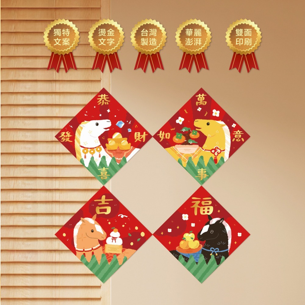 台灣製🔥森蕗插畫🌲2026春聯 萬事如意馬年春聯斗方 多尺寸燙金文創春聯-細節圖5