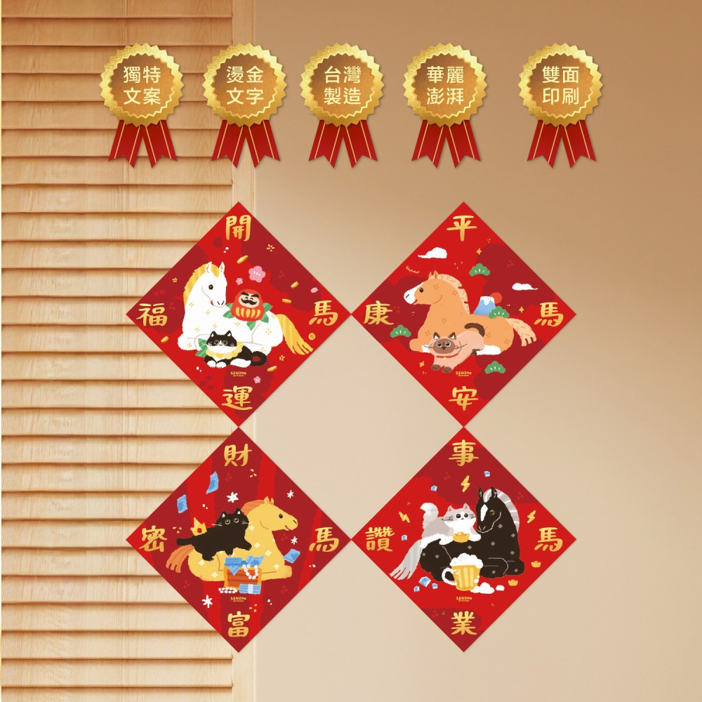 台灣製🔥森蕗插畫🌲2026春聯 諧音梗春聯斗方 多尺寸燙金馬年春聯吉祥話斗方-細節圖3