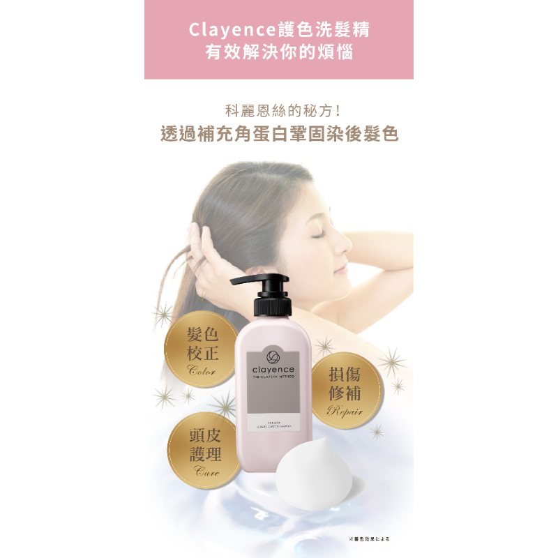 clayence 科麗恩絲 礦泥護色洗髮精(300ml) 4瓶/箱-細節圖3