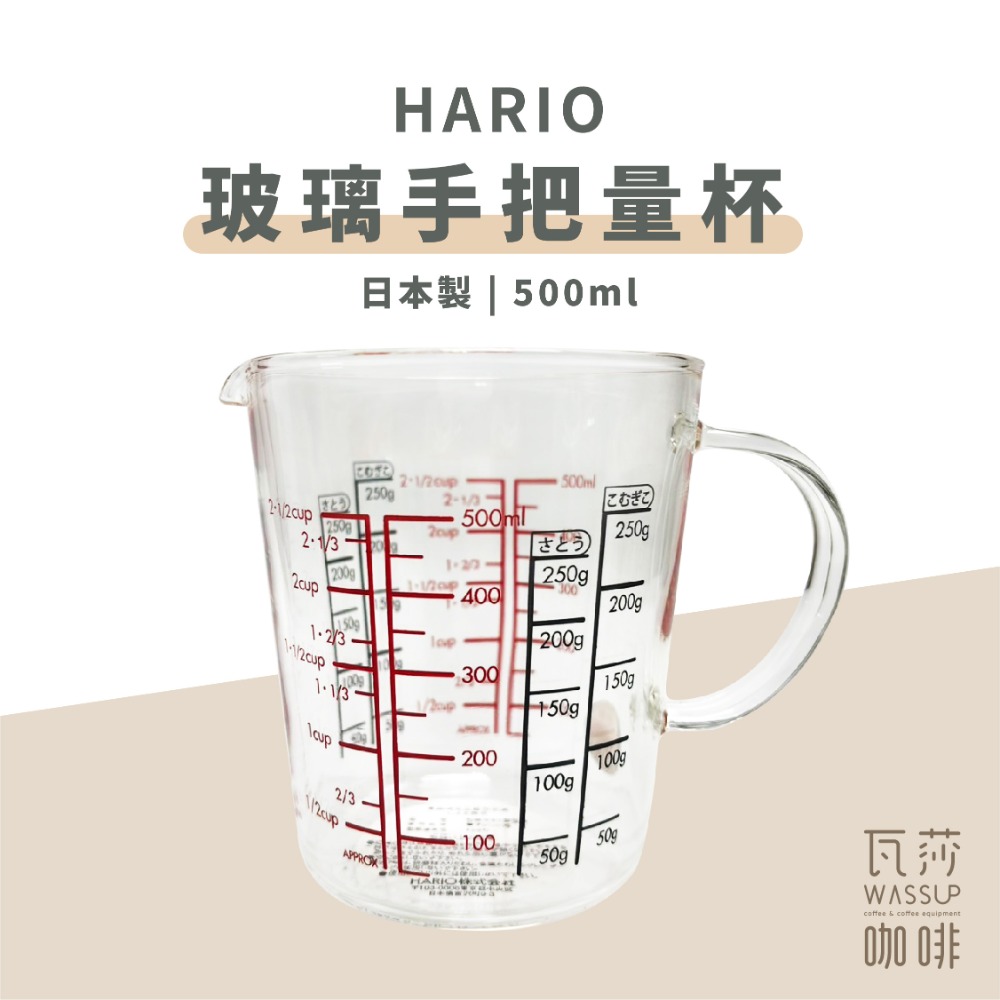 【好評推薦 快速出貨】HARIO 玻璃手把量杯 一屋窯量杯 刻度量杯 CMJW-200 CMJW-500 瓦莎咖啡-規格圖8