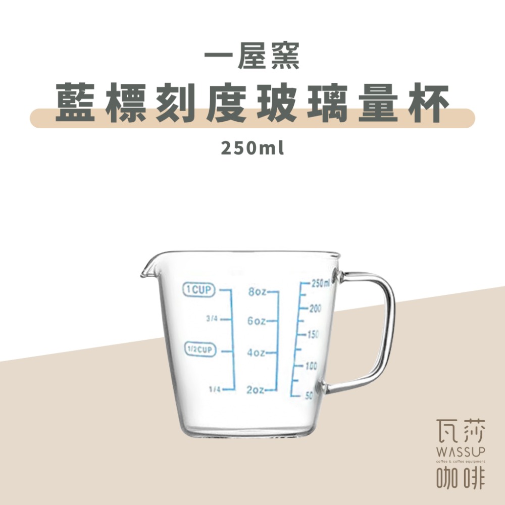一屋窯 藍標刻度 250ml量杯