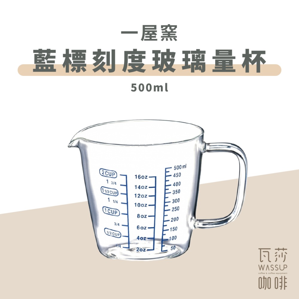 一屋窯 藍標刻度 500ml量杯