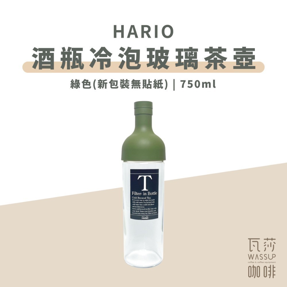 【新登場! AYA圖紋系列】HARIO 酒瓶冷泡玻璃茶壺 冷泡茶壺 耐熱玻璃冷泡壺 750ml FIB-75 瓦莎咖啡-規格圖9
