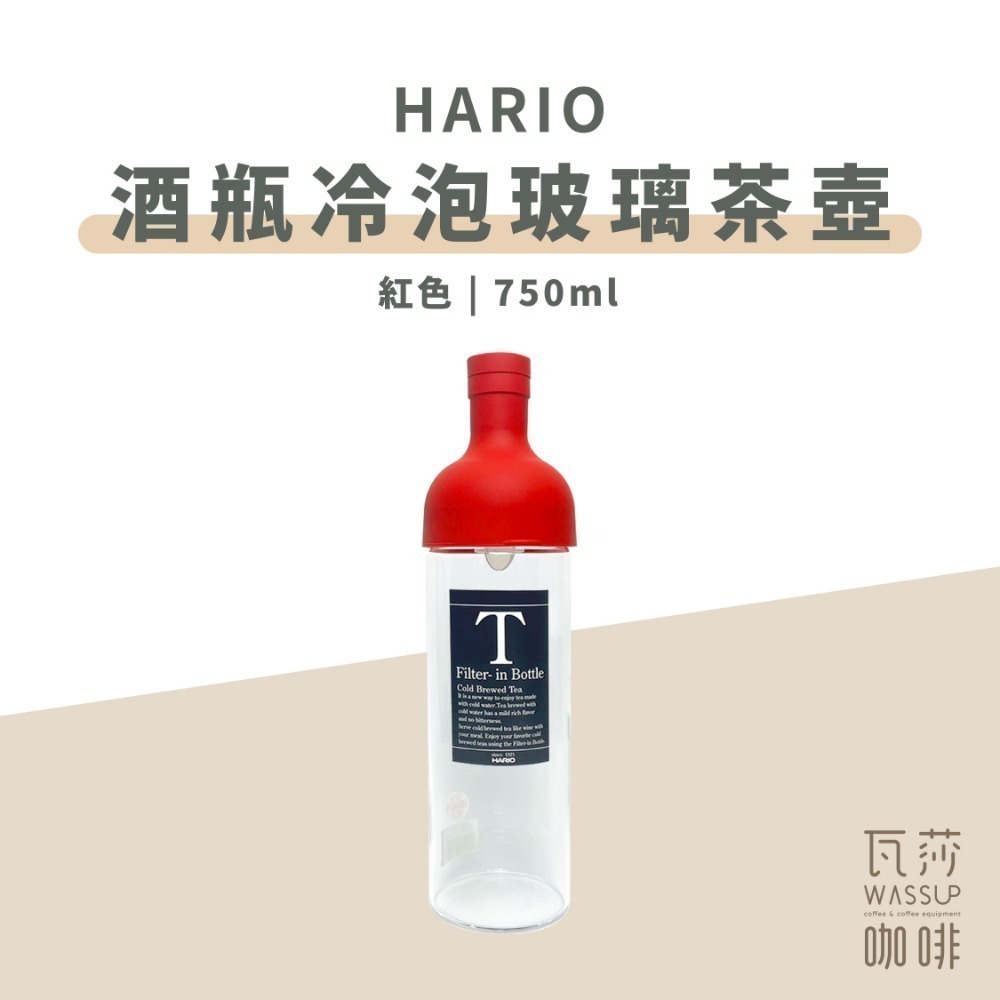 【新登場! AYA圖紋系列】HARIO 酒瓶冷泡玻璃茶壺 冷泡茶壺 耐熱玻璃冷泡壺 750ml FIB-75 瓦莎咖啡-規格圖9