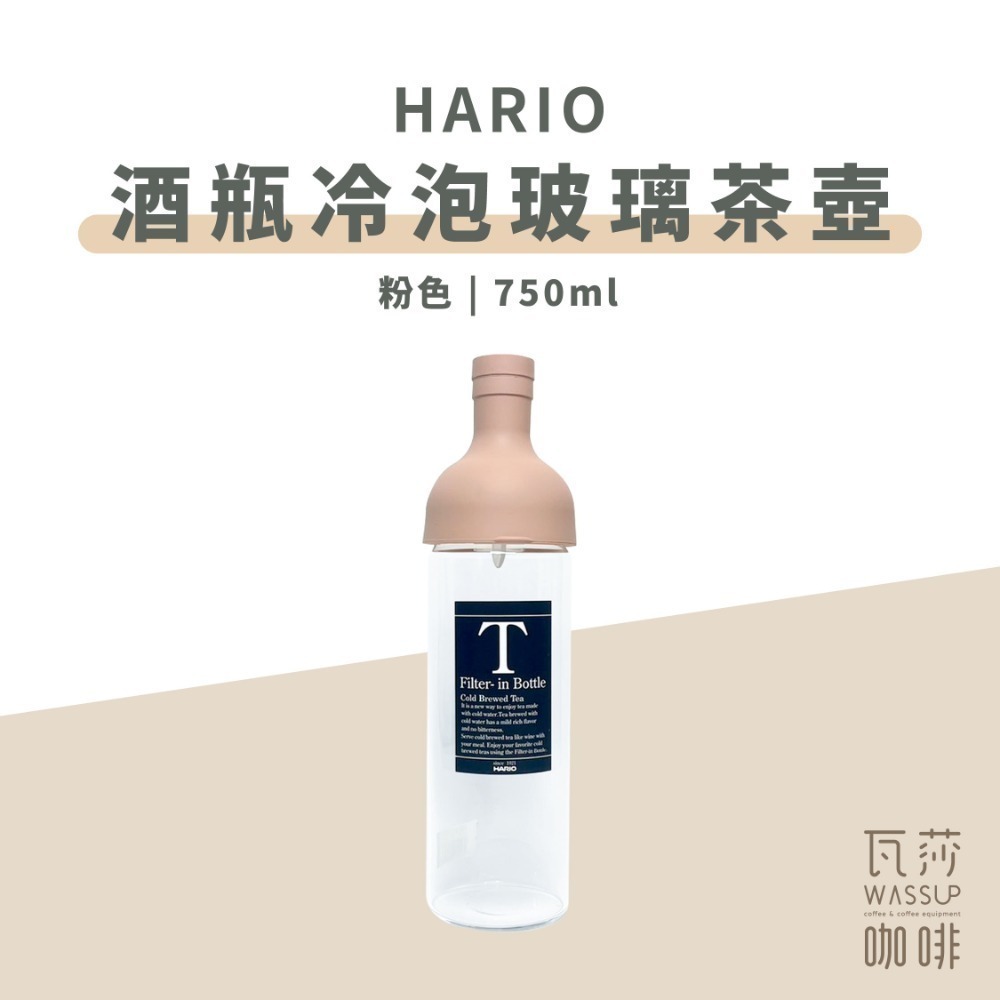【新登場! AYA圖紋系列】HARIO 酒瓶冷泡玻璃茶壺 冷泡茶壺 耐熱玻璃冷泡壺 750ml FIB-75 瓦莎咖啡-規格圖9