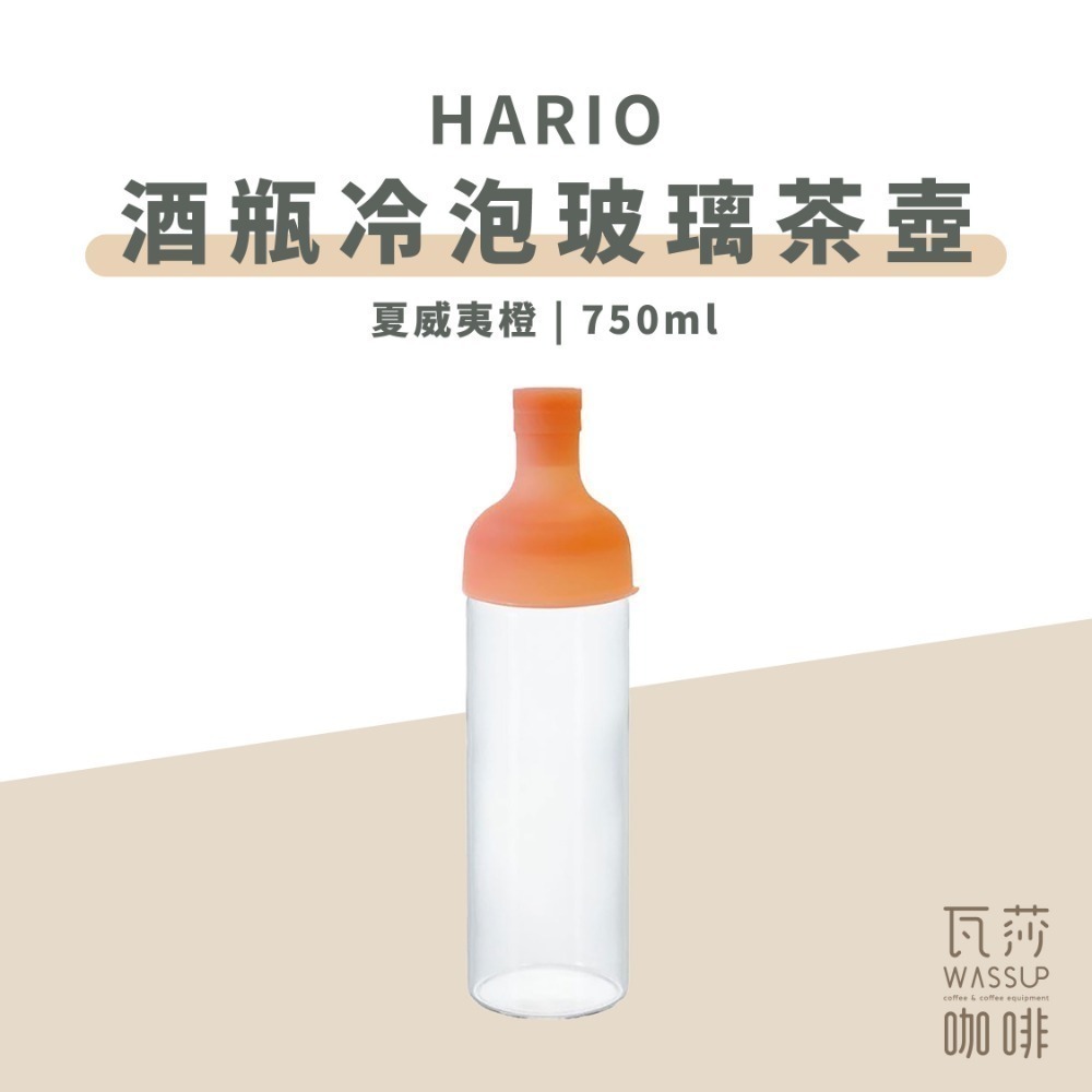 【新登場! AYA圖紋系列】HARIO 酒瓶冷泡玻璃茶壺 冷泡茶壺 耐熱玻璃冷泡壺 750ml FIB-75 瓦莎咖啡-規格圖9