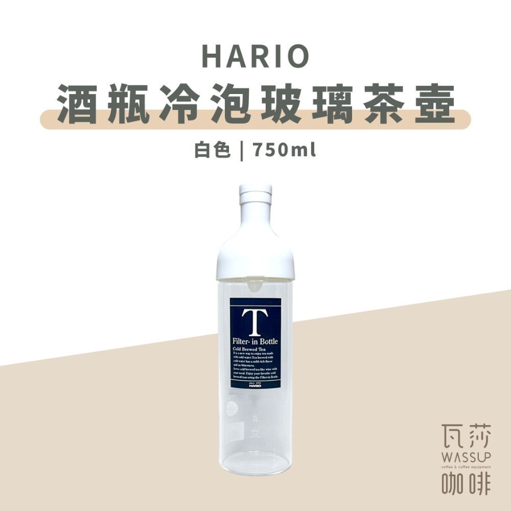 【新登場! AYA圖紋系列】HARIO 酒瓶冷泡玻璃茶壺 冷泡茶壺 耐熱玻璃冷泡壺 750ml FIB-75 瓦莎咖啡-規格圖9