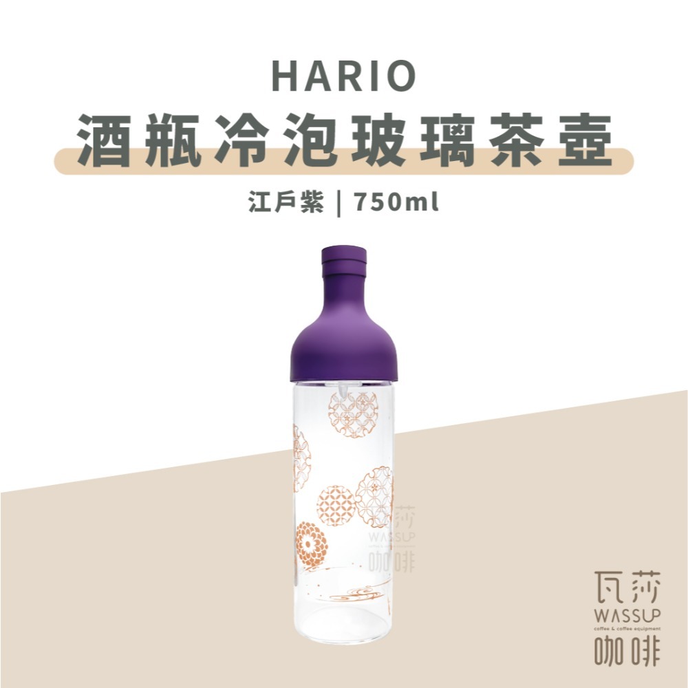 【新登場! AYA圖紋系列】HARIO 酒瓶冷泡玻璃茶壺 冷泡茶壺 耐熱玻璃冷泡壺 750ml FIB-75 瓦莎咖啡-規格圖9
