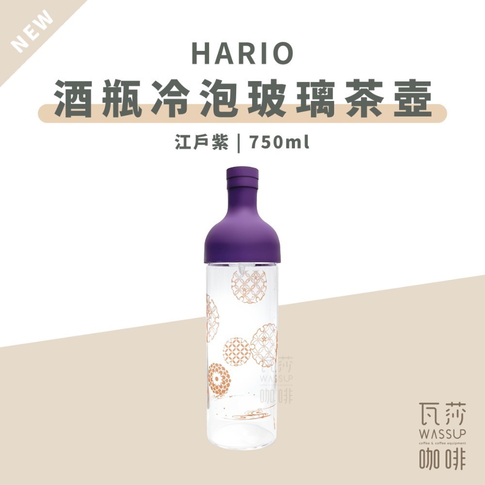 【新登場! AYA圖紋系列】HARIO 酒瓶冷泡玻璃茶壺 冷泡茶壺 耐熱玻璃冷泡壺 750ml FIB-75 瓦莎咖啡-規格圖6