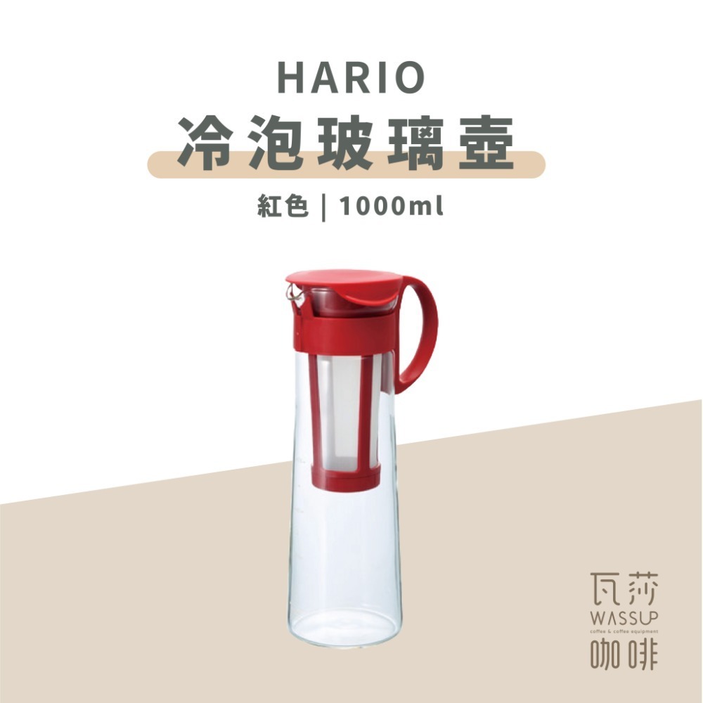 【高CP值熱銷款】HARIO 冷泡咖啡壺 冷翠壺 泡茶壺 咖啡/紅色/奶茶色 MCPN-7 MCPN-14 600ml-規格圖9