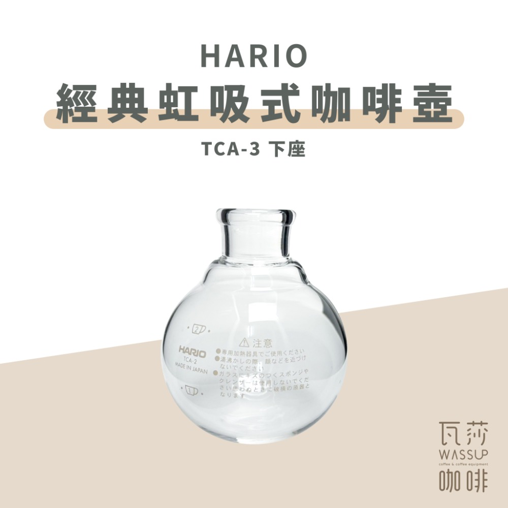【快速出貨】HARIO TCA-2 TCA-3 /5 經典虹吸式咖啡壺 虹吸壺 2杯 3杯 5杯用 咖啡壺 瓦莎咖啡-規格圖9