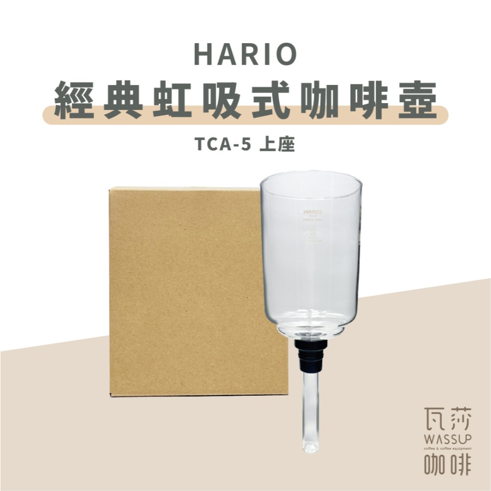 【快速出貨】HARIO TCA-2 TCA-3 /5 經典虹吸式咖啡壺 虹吸壺 2杯 3杯 5杯用 咖啡壺 瓦莎咖啡-規格圖9