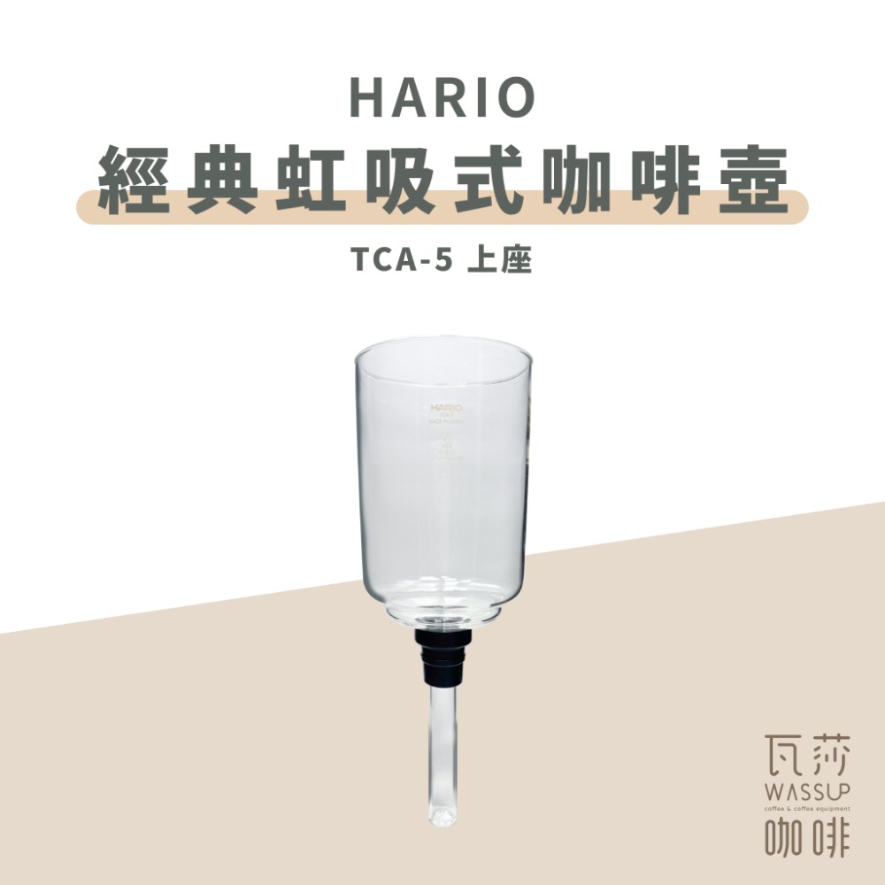 【快速出貨】HARIO TCA-2 TCA-3 /5 經典虹吸式咖啡壺 虹吸壺 2杯 3杯 5杯用 咖啡壺 瓦莎咖啡-規格圖9