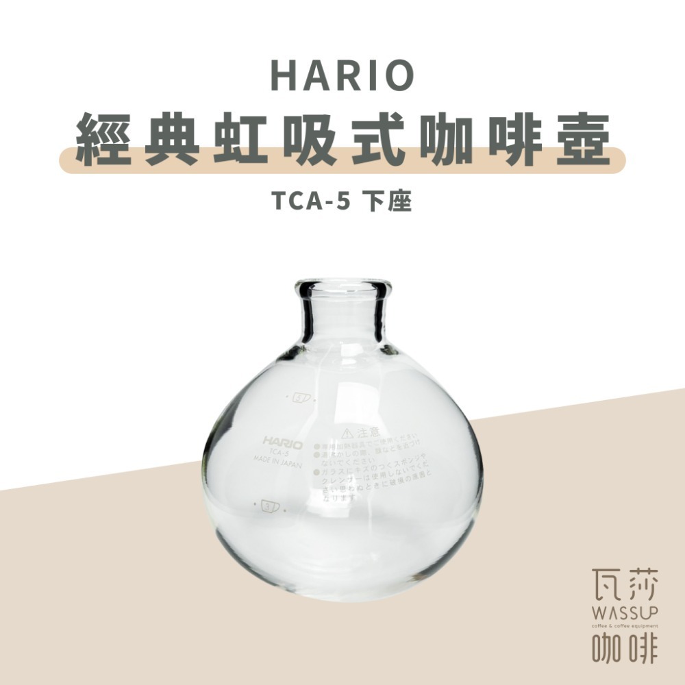 【快速出貨】HARIO TCA-2 TCA-3 /5 經典虹吸式咖啡壺 虹吸壺 2杯 3杯 5杯用 咖啡壺 瓦莎咖啡-規格圖9