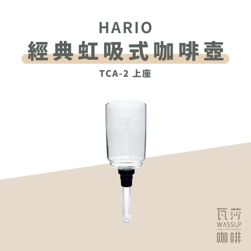 【快速出貨】HARIO TCA-2 TCA-3 /5 經典虹吸式咖啡壺 虹吸壺 2杯 3杯 5杯用 咖啡壺 瓦莎咖啡-規格圖9