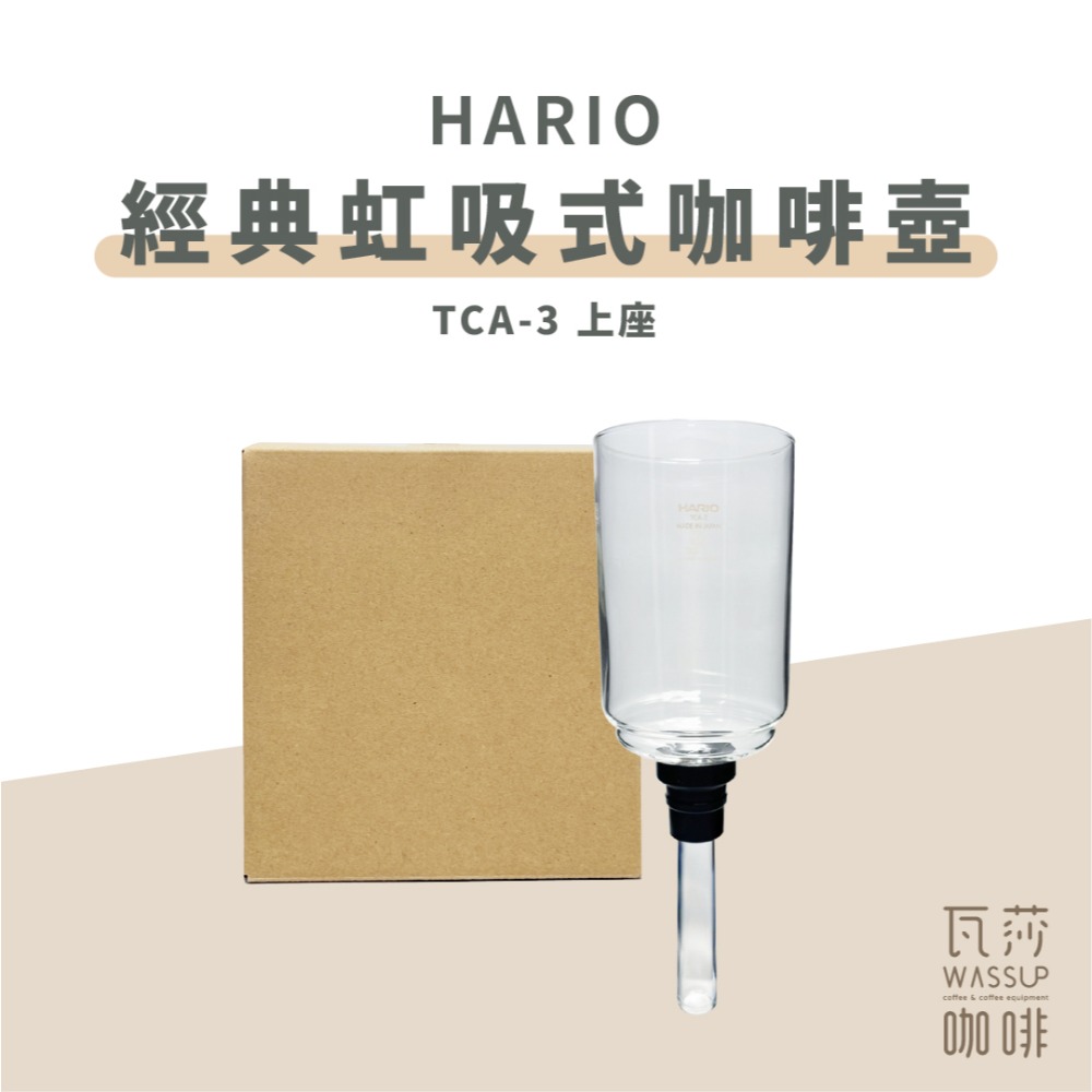 【快速出貨】HARIO TCA-2 TCA-3 /5 經典虹吸式咖啡壺 虹吸壺 2杯 3杯 5杯用 咖啡壺 瓦莎咖啡-規格圖9