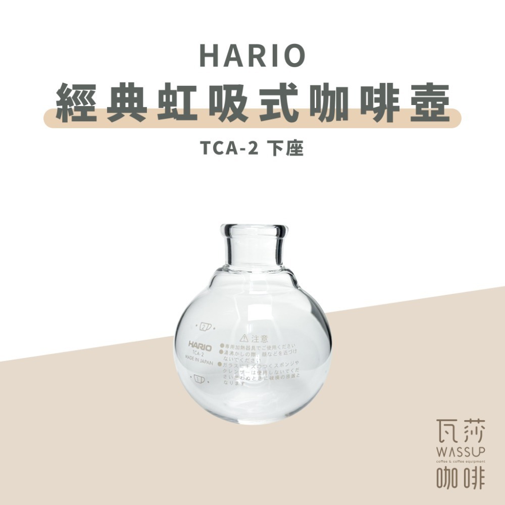 【快速出貨】HARIO TCA-2 TCA-3 /5 經典虹吸式咖啡壺 虹吸壺 2杯 3杯 5杯用 咖啡壺 瓦莎咖啡-規格圖9