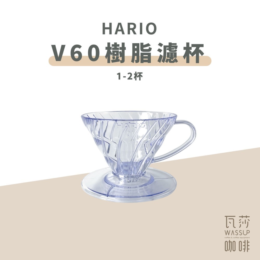 【高CP值首選】HARIO V60樹脂/Tritan濾杯 VD-01T VDTA-01-T 咖啡濾杯 瓦莎咖啡-規格圖9