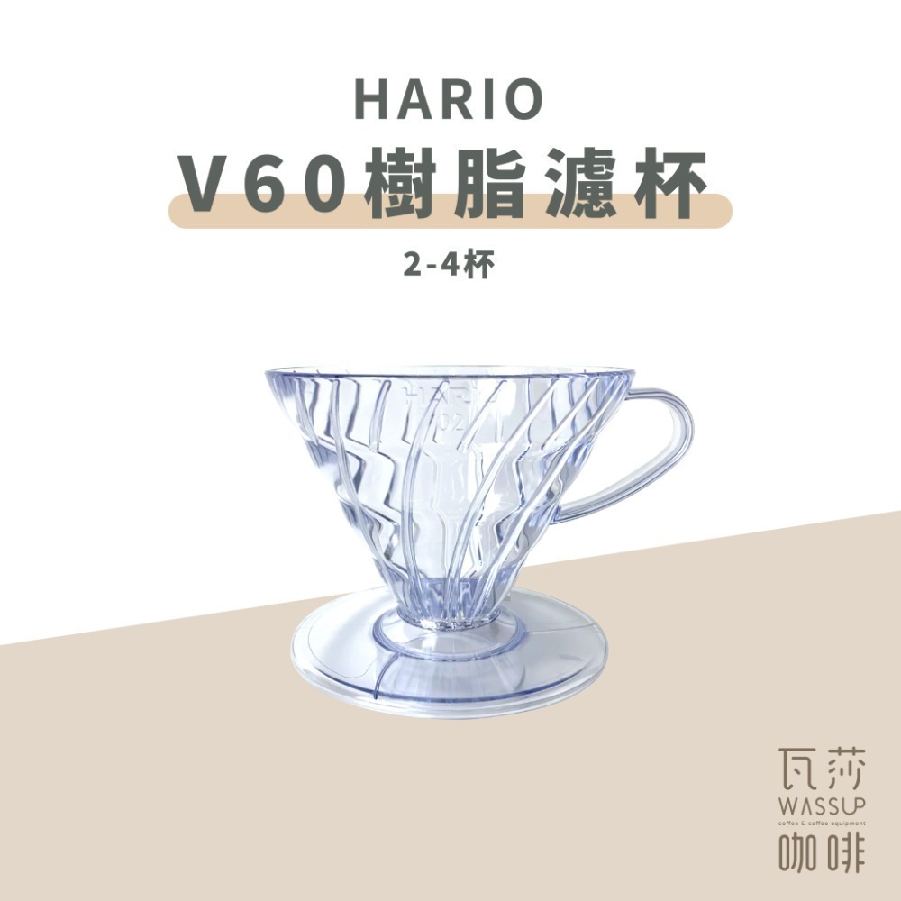 【高CP值首選】HARIO V60樹脂/Tritan濾杯 VD-01T VDTA-01-T 咖啡濾杯 瓦莎咖啡-規格圖9
