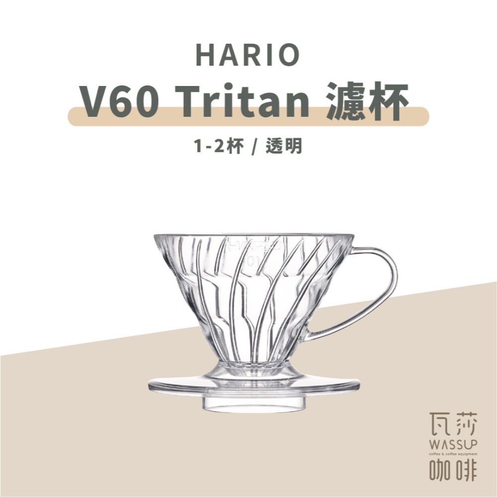 【高CP值首選】HARIO V60樹脂/Tritan濾杯 VD-01T VDTA-01-T 咖啡濾杯 瓦莎咖啡-規格圖9