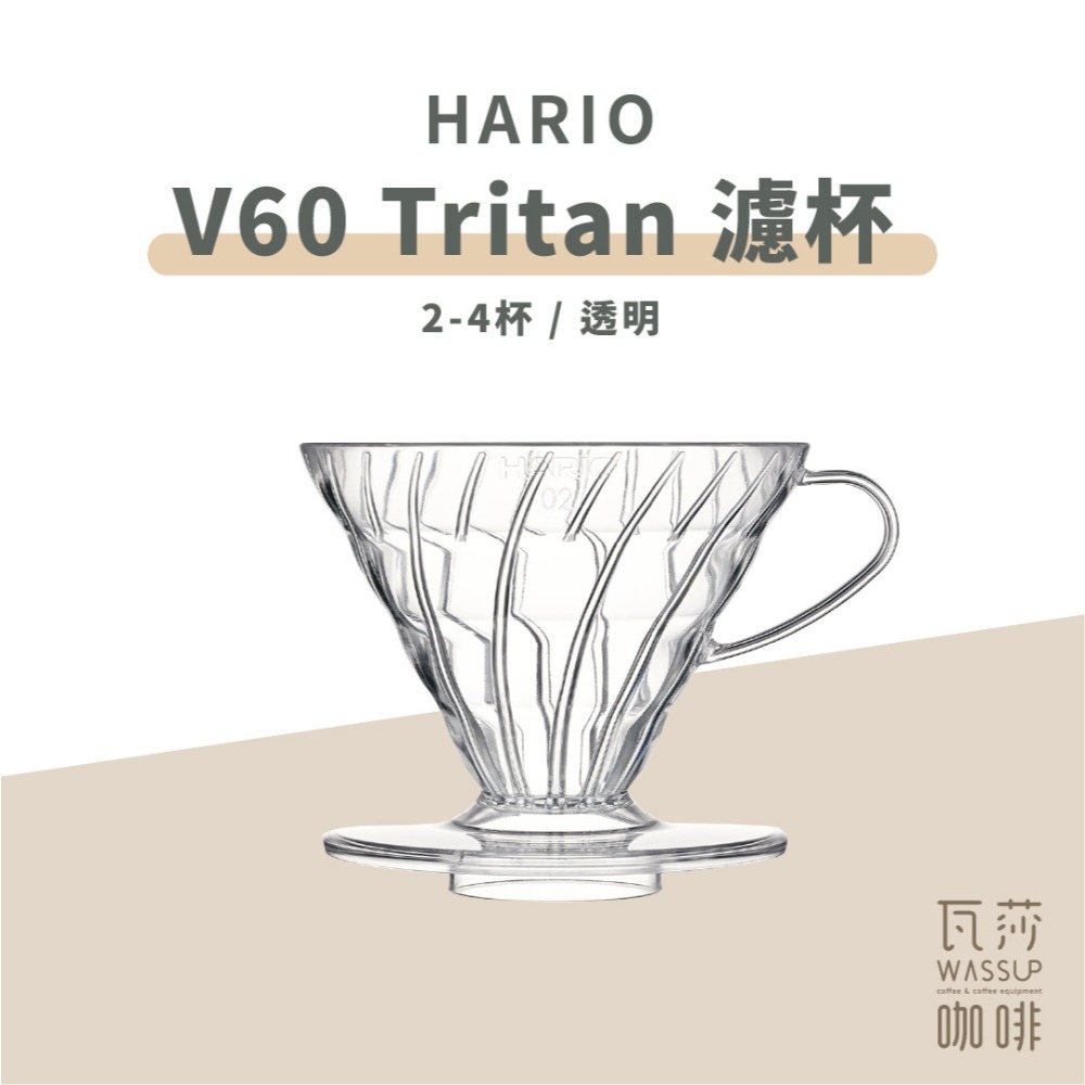 【高CP值首選】HARIO V60樹脂/Tritan濾杯 VD-01T VDTA-01-T 咖啡濾杯 瓦莎咖啡-規格圖9