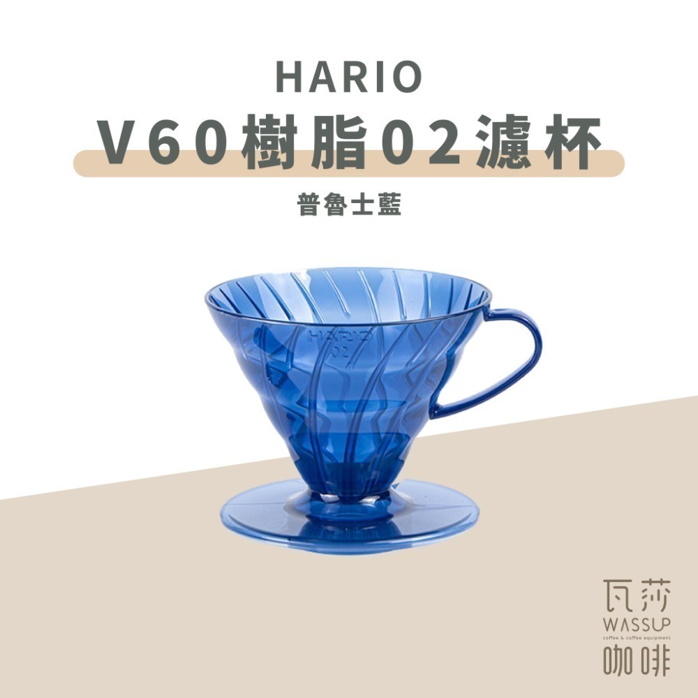 【高CP值首選】HARIO V60樹脂/Tritan濾杯 VD-01T VDTA-01-T 咖啡濾杯 瓦莎咖啡-規格圖9