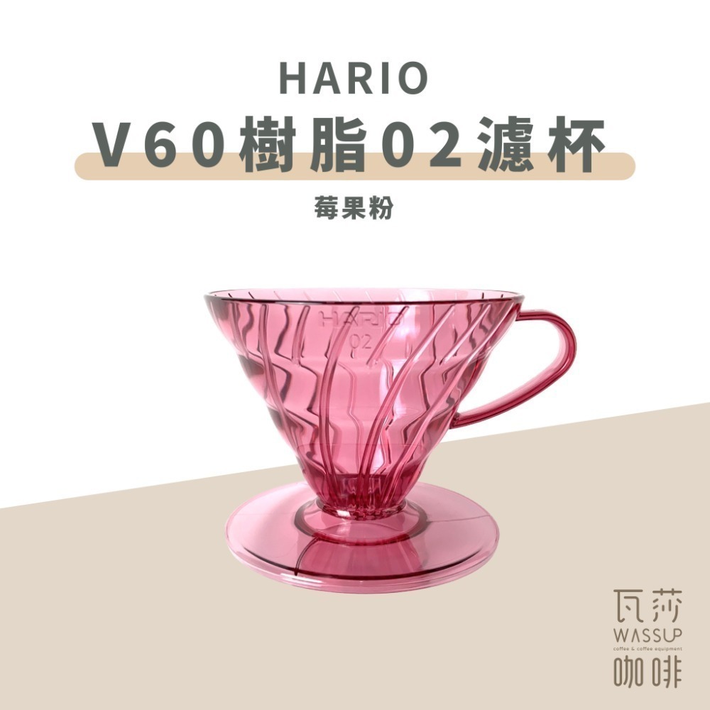 【高CP值首選】HARIO V60樹脂/Tritan濾杯 VD-01T VDTA-01-T 咖啡濾杯 瓦莎咖啡-規格圖9