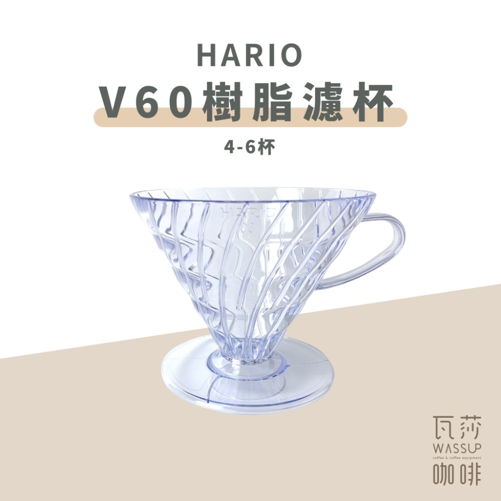 【高CP值首選】HARIO V60樹脂/Tritan濾杯 VD-01T VDTA-01-T 咖啡濾杯 瓦莎咖啡-規格圖9