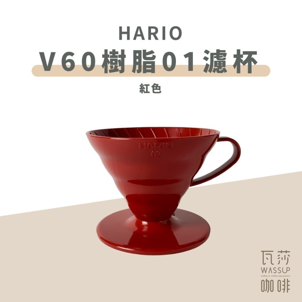 【高CP值首選】HARIO V60樹脂/Tritan濾杯 VD-01T VDTA-01-T 咖啡濾杯 瓦莎咖啡-規格圖9