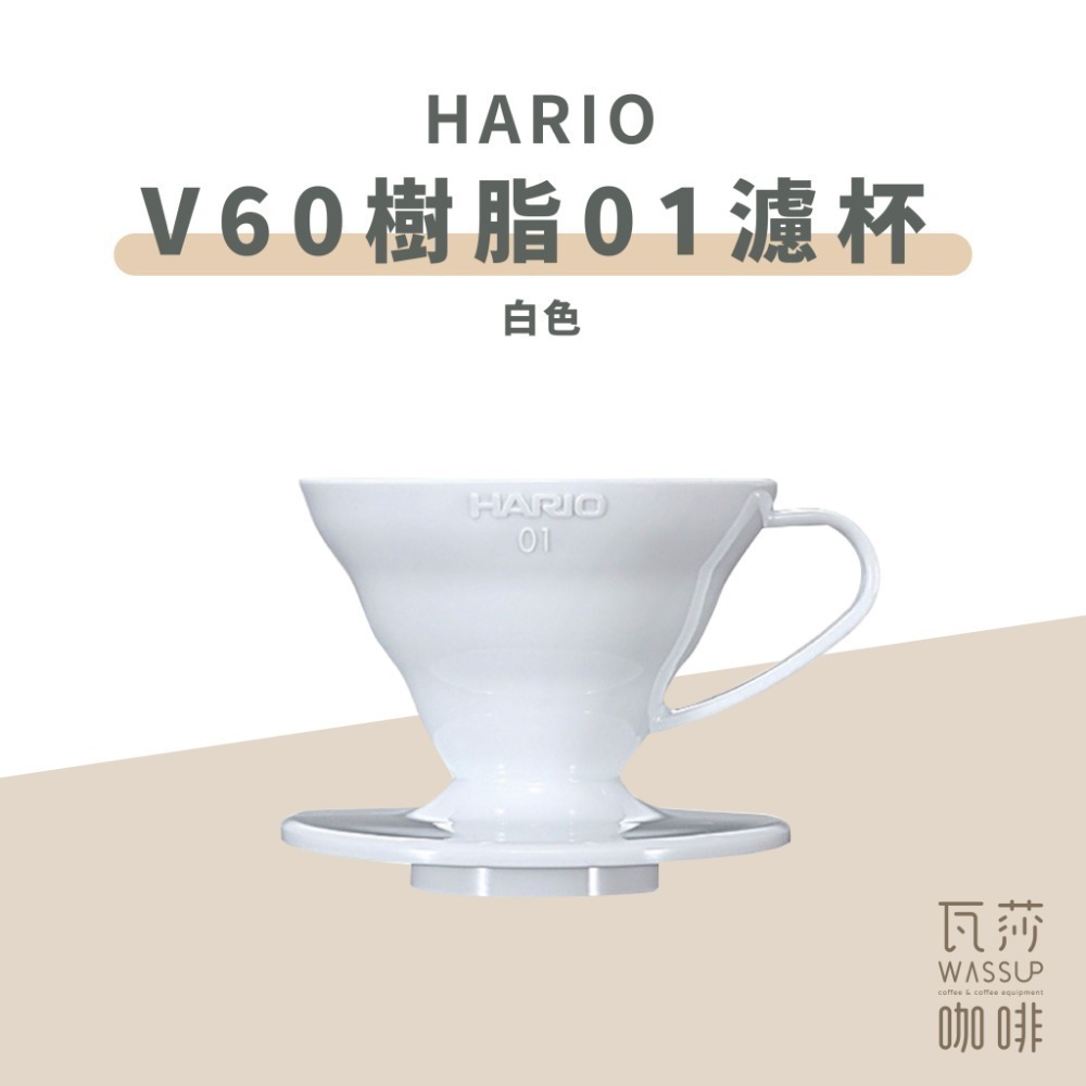 【高CP值首選】HARIO V60樹脂/Tritan濾杯 VD-01T VDTA-01-T 咖啡濾杯 瓦莎咖啡-規格圖9