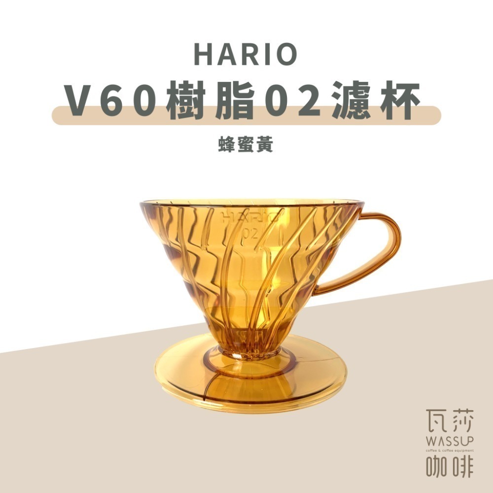 【高CP值首選】HARIO V60樹脂/Tritan濾杯 VD-01T VDTA-01-T 咖啡濾杯 瓦莎咖啡-規格圖9