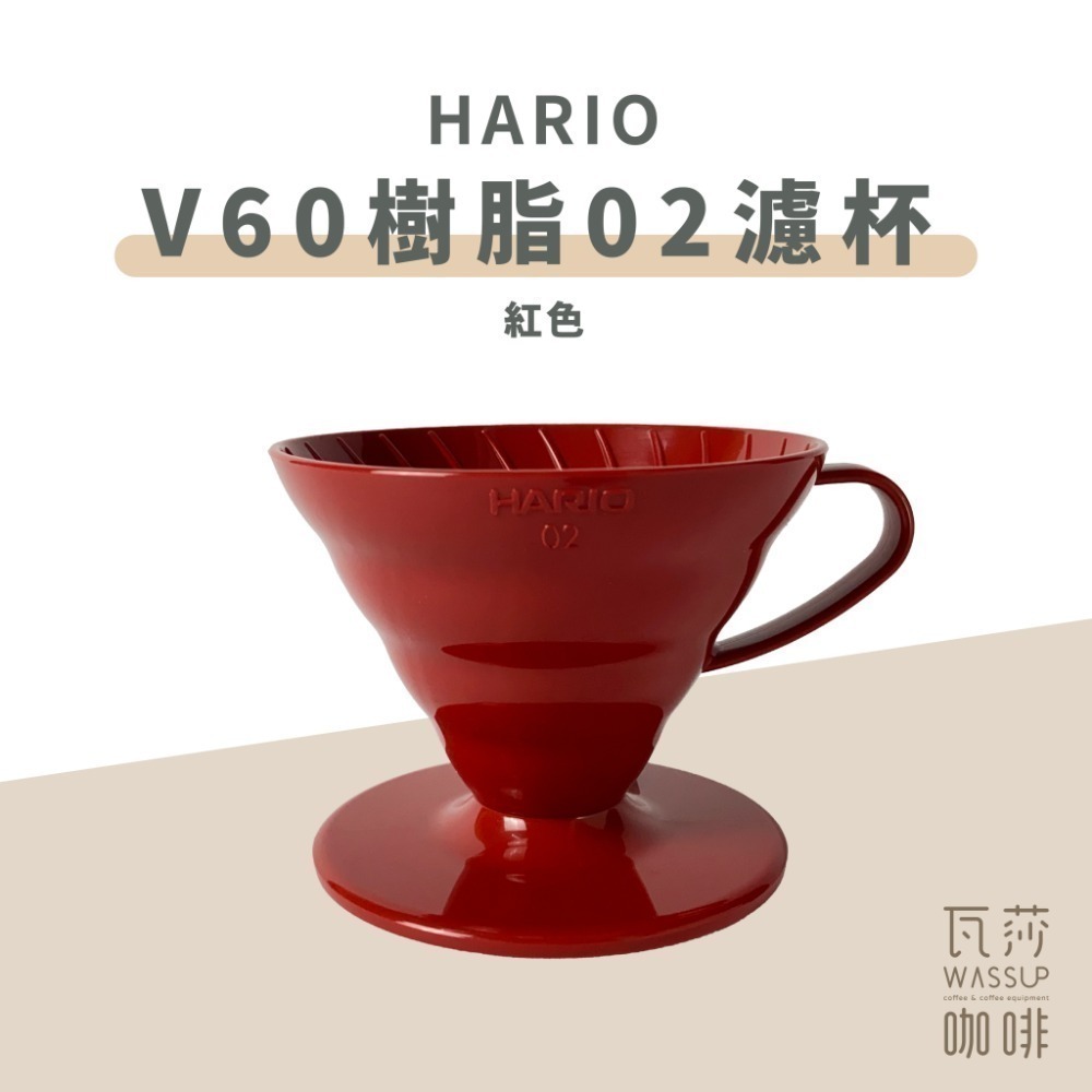 【高CP值首選】HARIO V60樹脂/Tritan濾杯 VD-01T VDTA-01-T 咖啡濾杯 瓦莎咖啡-規格圖9