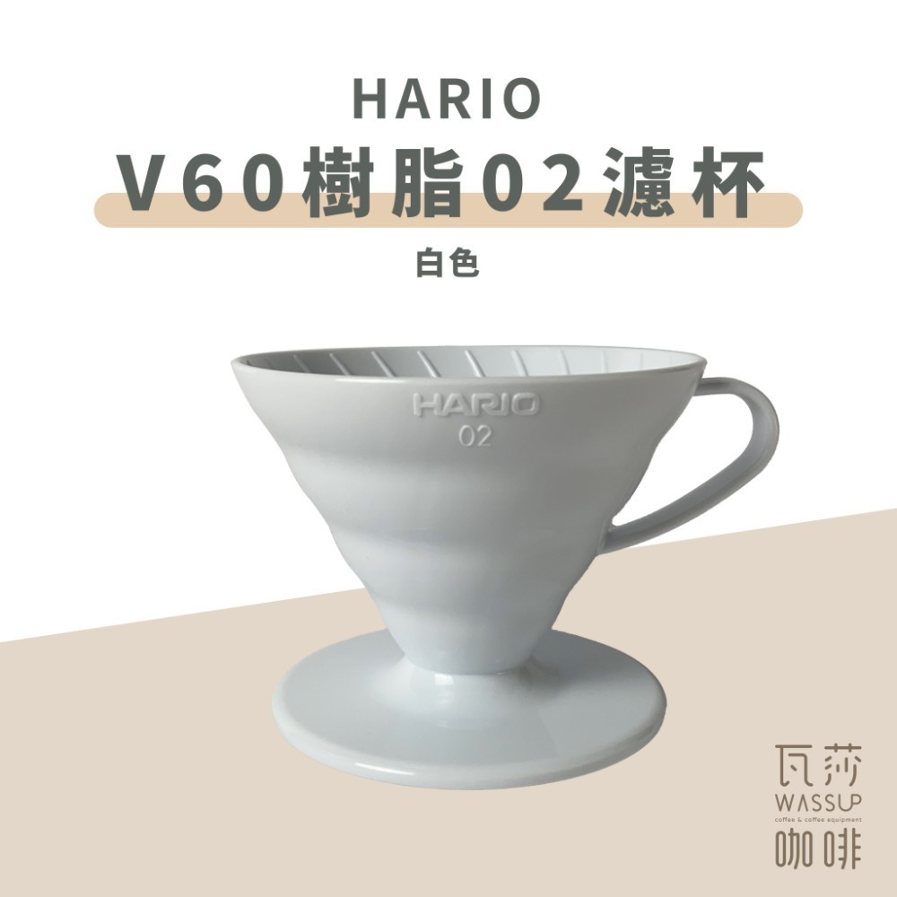 【高CP值首選】HARIO V60樹脂/Tritan濾杯 VD-01T VDTA-01-T 咖啡濾杯 瓦莎咖啡-規格圖9