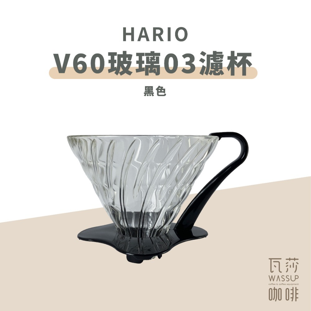 【人氣熱銷 超高回購率】HARIO V60玻璃濾杯 VDG-01B VDG-02B VDG-03B 咖啡濾杯-規格圖9