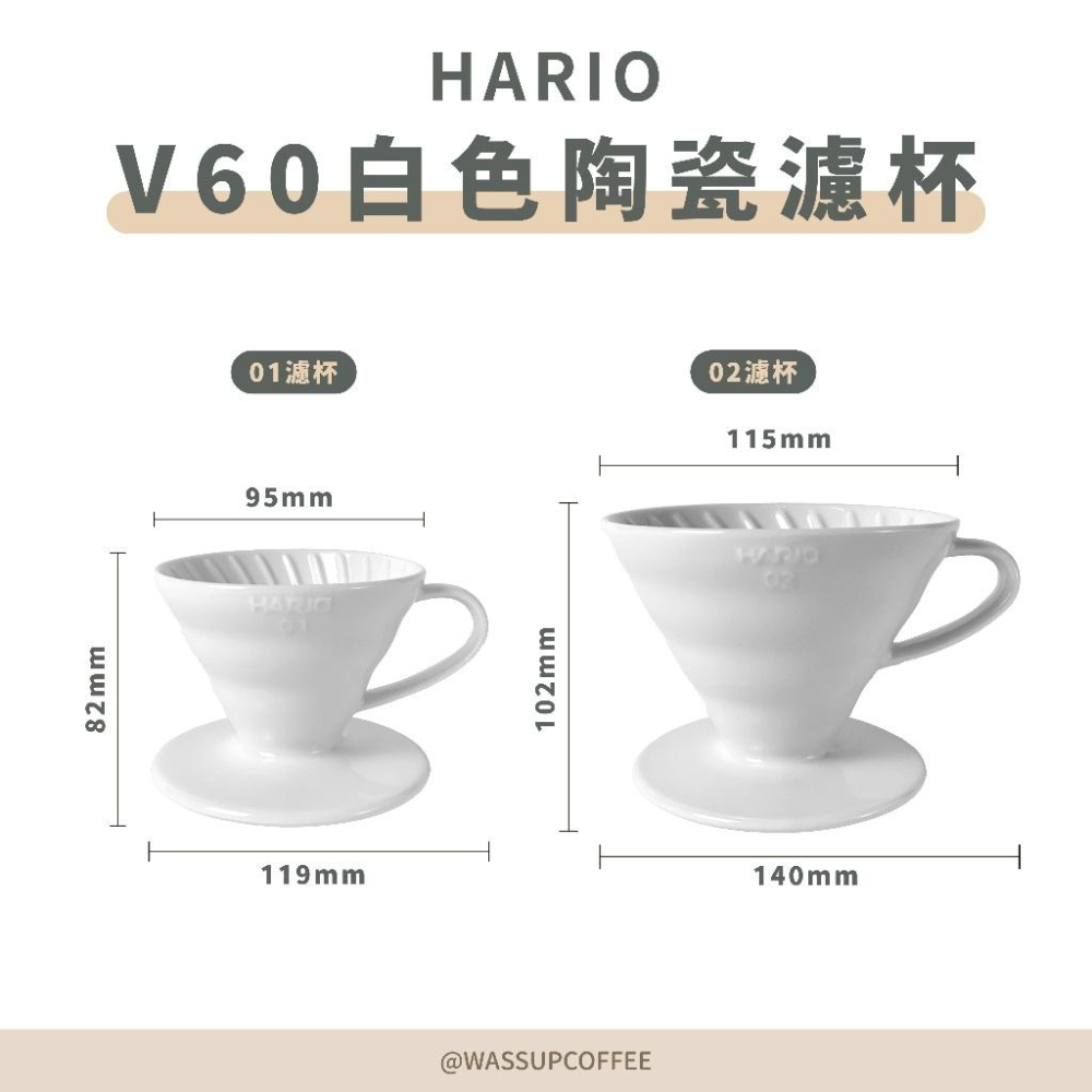 (現貨附發票) 瓦莎咖啡 咖啡 濾杯 HARIO VDC-01W VDC-02W V60白色陶瓷濾杯 1-2杯/1-4杯-細節圖5