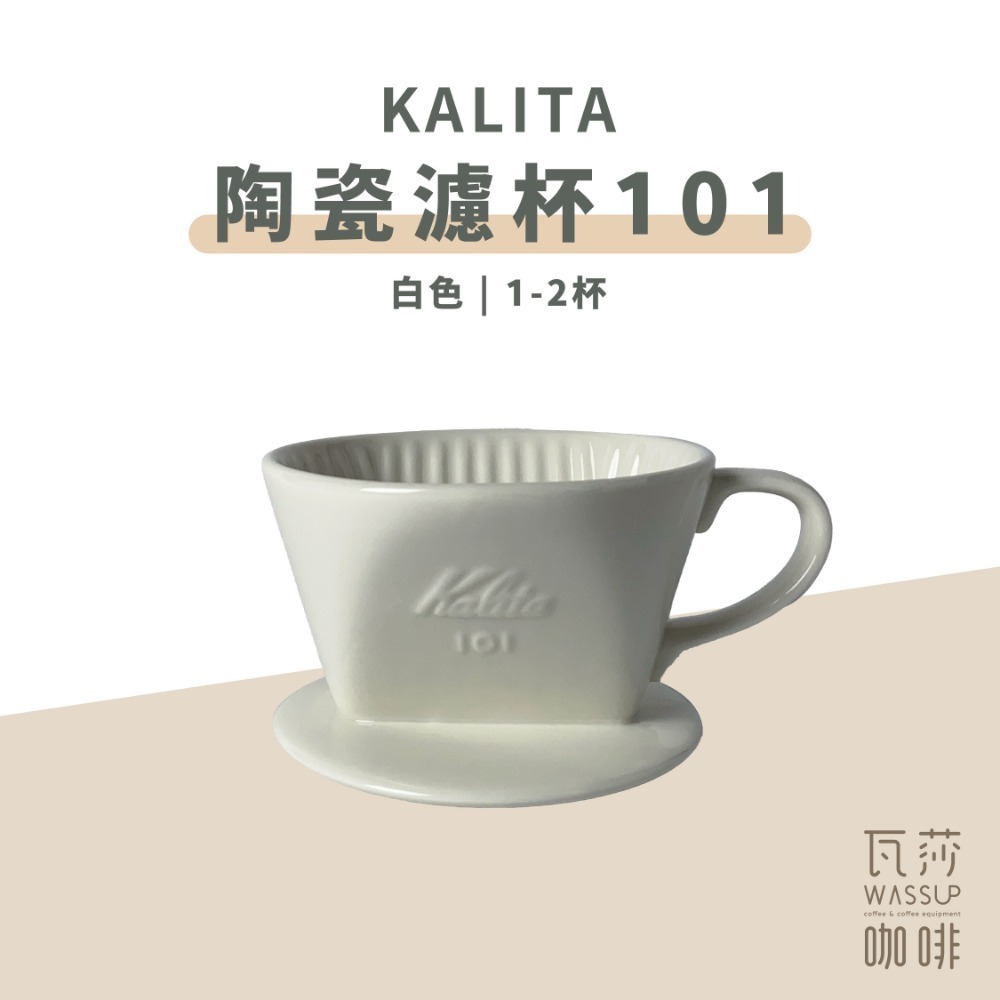 【快速出貨】Kalita 502029 502081 陶瓷扇型濾杯 梯型濾杯101 1-2人份 白/黑色 瓦莎咖啡-規格圖9