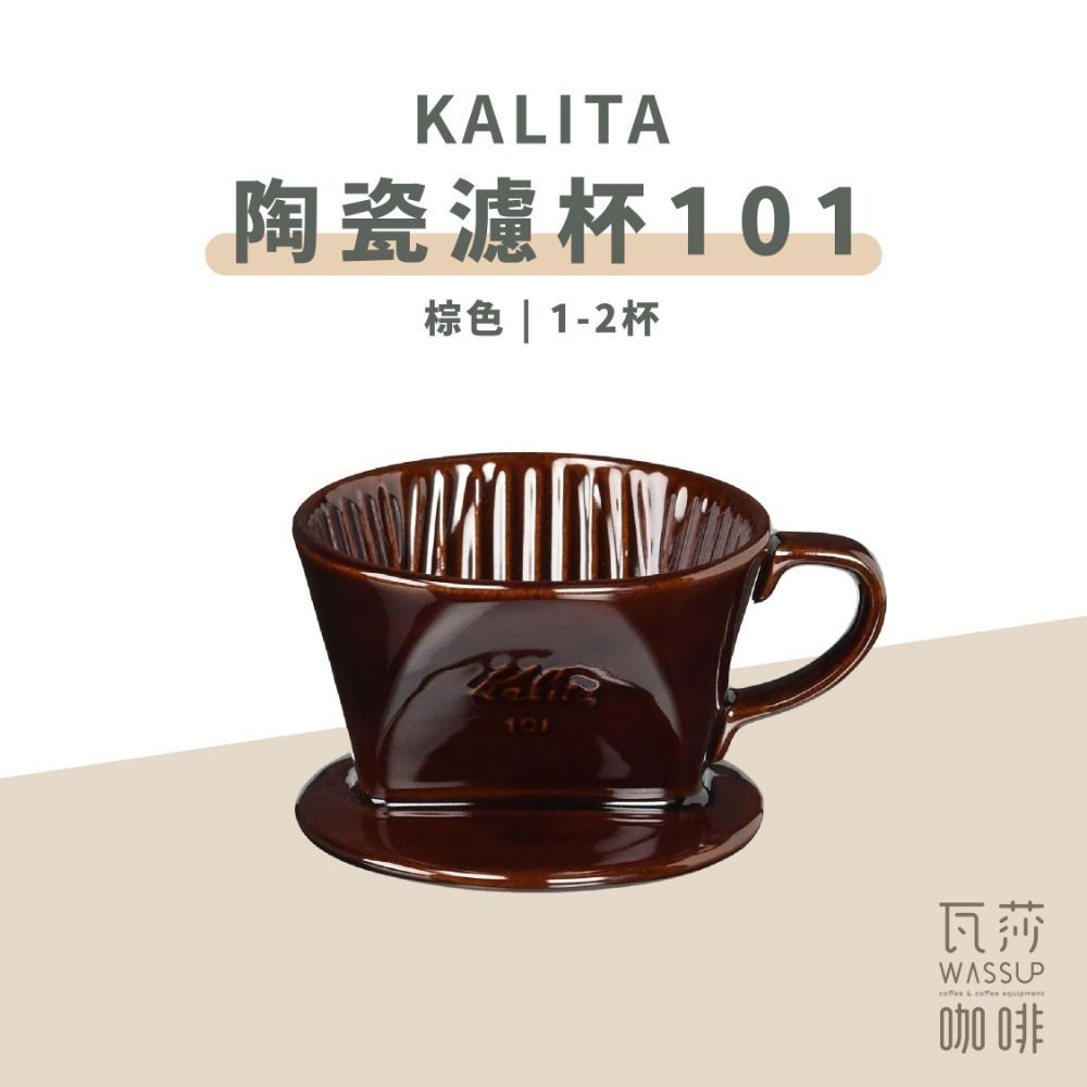 【快速出貨】Kalita 502029 502081 陶瓷扇型濾杯 梯型濾杯101 1-2人份 白/黑色 瓦莎咖啡-規格圖9