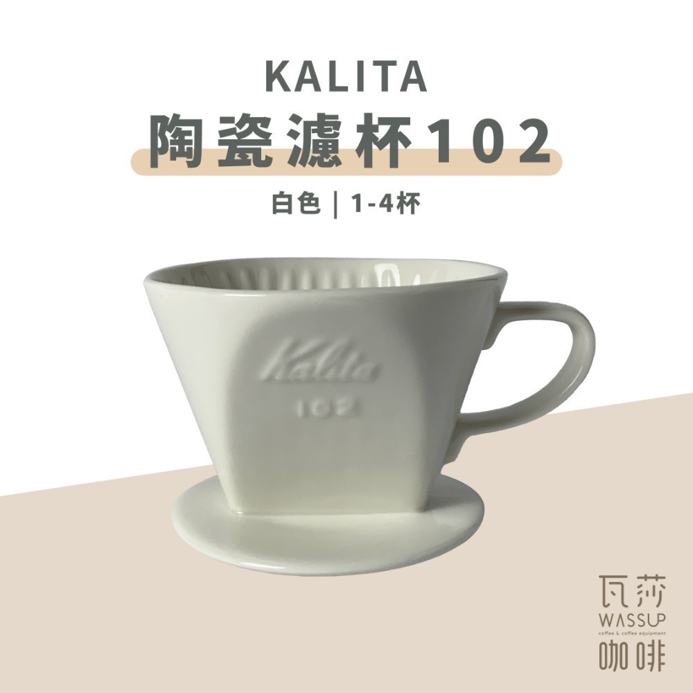【快速出貨】Kalita 502029 502081 陶瓷扇型濾杯 梯型濾杯102 2-4人份 白/黑色 瓦莎咖啡-規格圖8