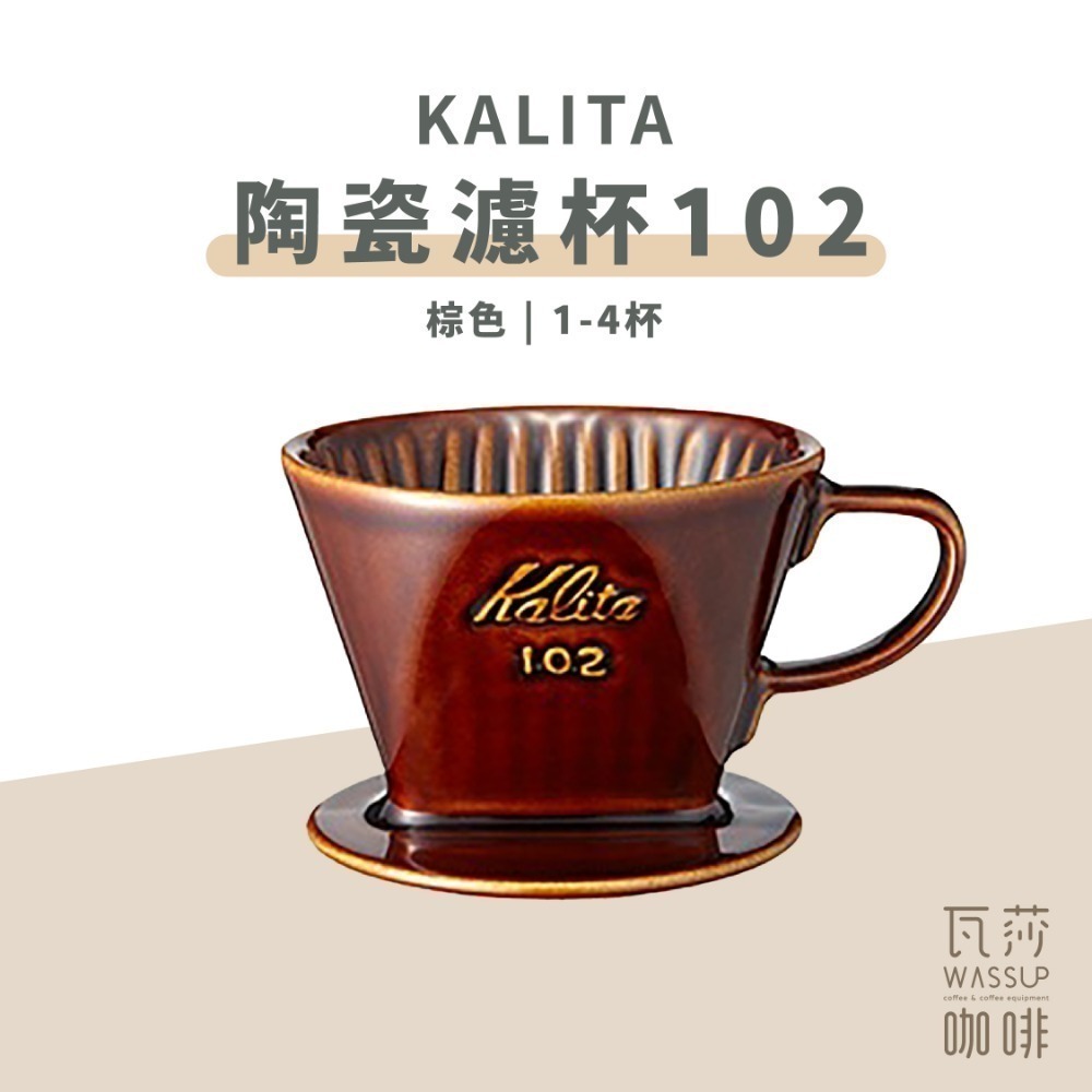 【快速出貨】Kalita 502029 502081 陶瓷扇型濾杯 梯型濾杯102 2-4人份 白/黑色 瓦莎咖啡-規格圖8