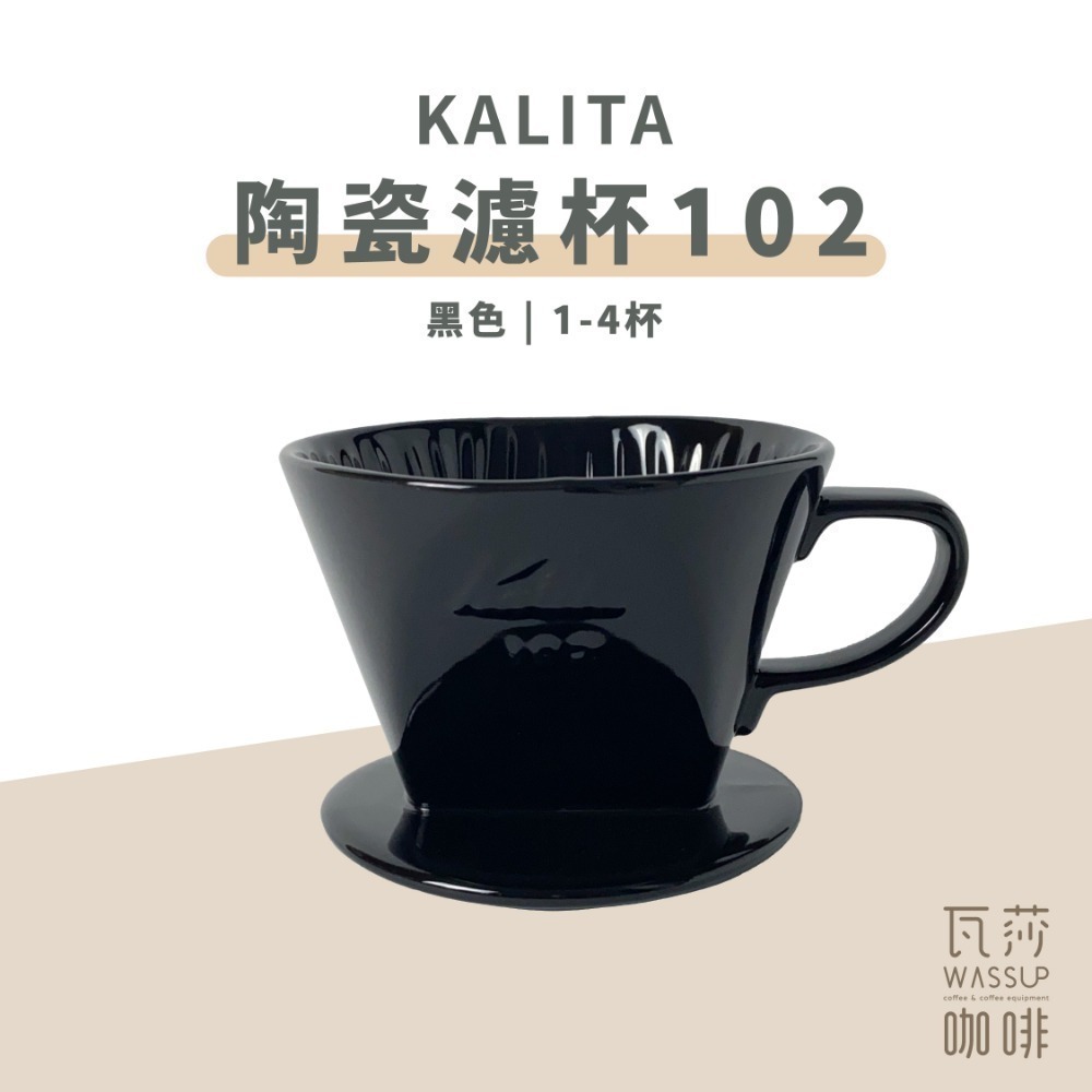 【快速出貨】Kalita 502029 502081 陶瓷扇型濾杯 梯型濾杯102 2-4人份 白/黑色 瓦莎咖啡-規格圖8