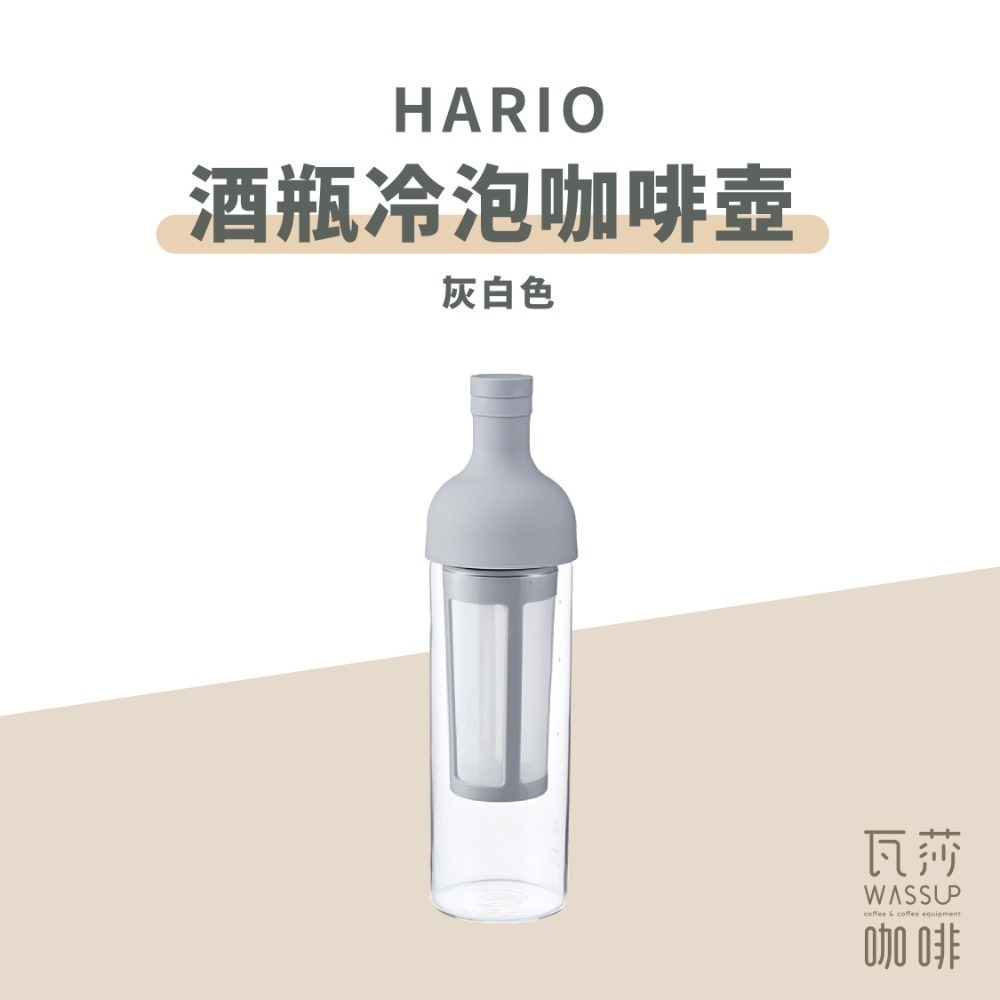 【高CP值熱銷款】HARIO FIC-70CBR FIC-70B 酒瓶冷泡咖啡壺 黑色 / 灰白色 / 瓦莎咖啡-規格圖8