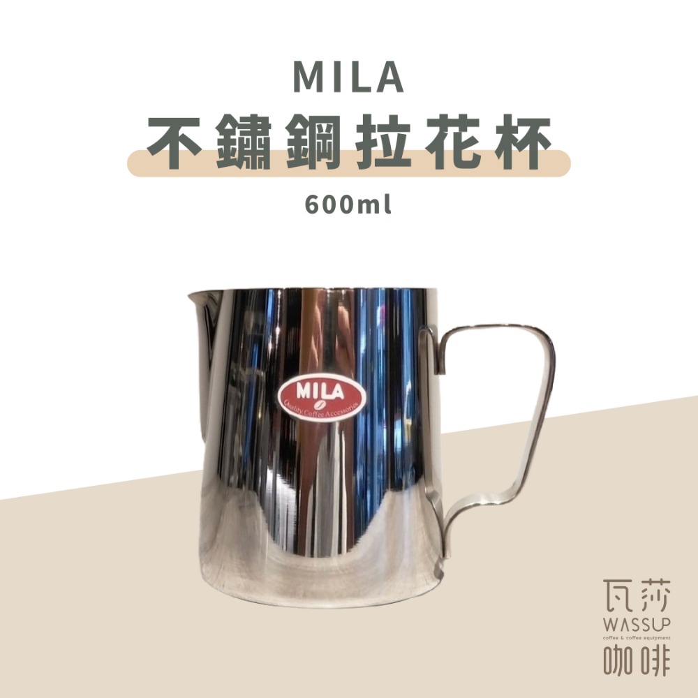 MILA不鏽鋼拉花杯600ml