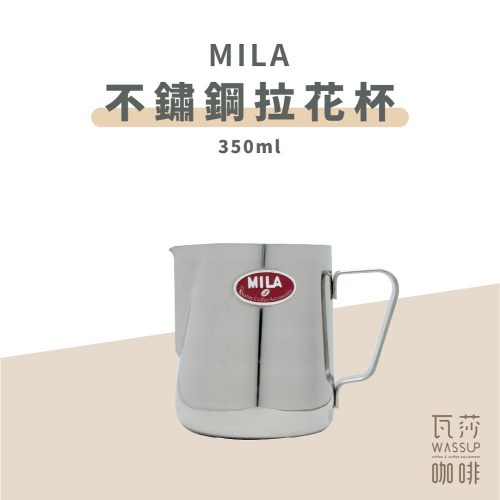 MILA不鏽鋼拉花杯350ml