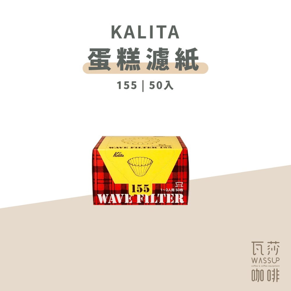 【職人最愛 快速出貨】Kalita 蛋糕濾紙 酸素漂白濾紙 155濾紙 185濾紙 日本製 瓦莎咖啡-規格圖7